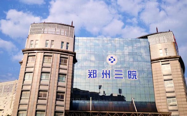 关郑州市第三人民医院整形科技术专业吗?前五名医生名单展示