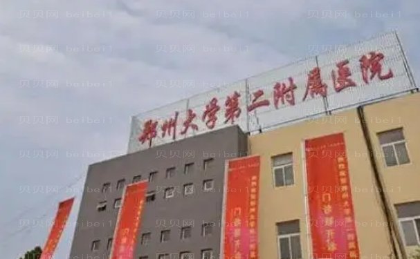 郑州大学第二附属医院整形科好不好?专家（医生）排名榜