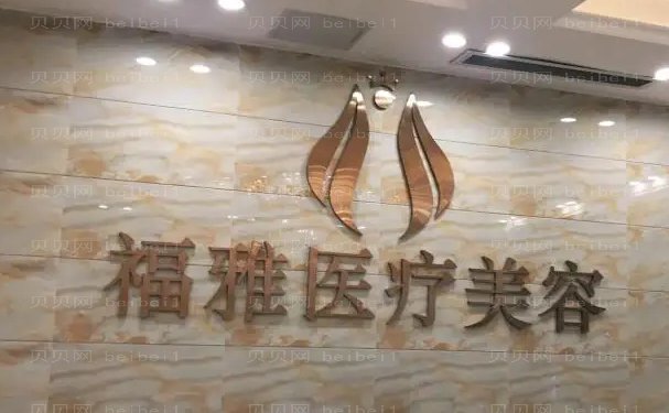 深圳福雅吸脂失败修复对身体有害吗?附整形价格一览