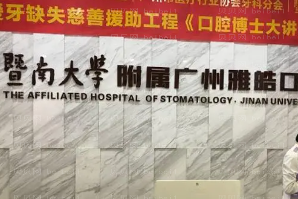 暨南雅皓口腔牙齿种植哪些医生好?医生名单公布