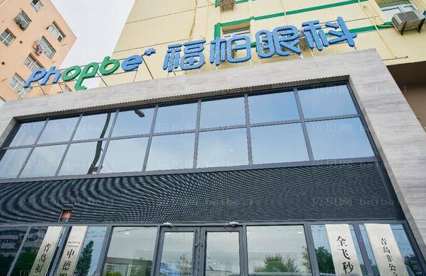 青岛福柏眼科近视眼手术做的怎么样