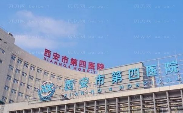 西安市第四医院眼部综合收费贵吗?全新价格上线