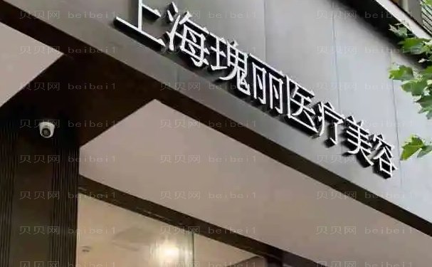 上海瑰丽手术去副乳哪些医生好?医生名单公布