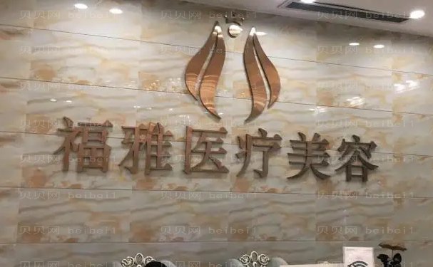 深圳福雅面部吸脂后遗症?费用需要多少?