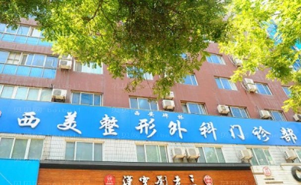 西安碑林西美眼部多项价格全新展示!新版流出