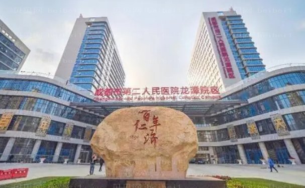 成都市第二人民医院乳房整形口碑好不好?附价格参考!