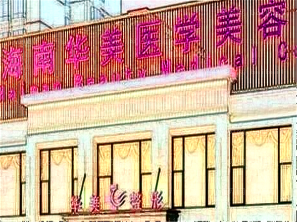 海南华美医学处女膜修复风评如何?整形价格曝光！