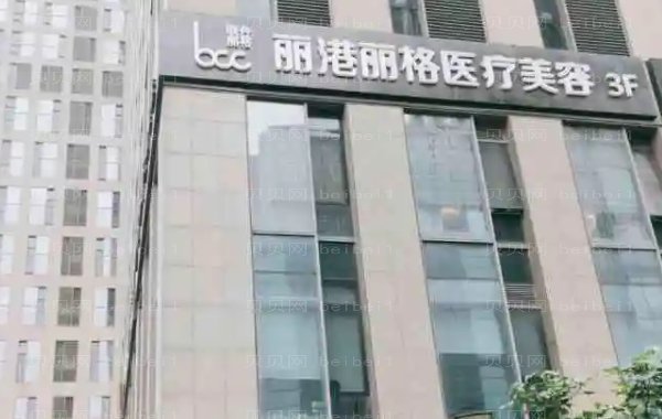 广州丽港丽格黄金微针多久消肿?附整形医生一览