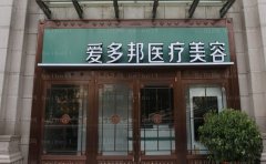 2022北京爱多邦丰唇医生前三信息解读!附医院简介一览