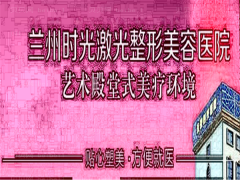 兰州时光激光整形鼻翼缩小实力怎么样?这几位常居榜单