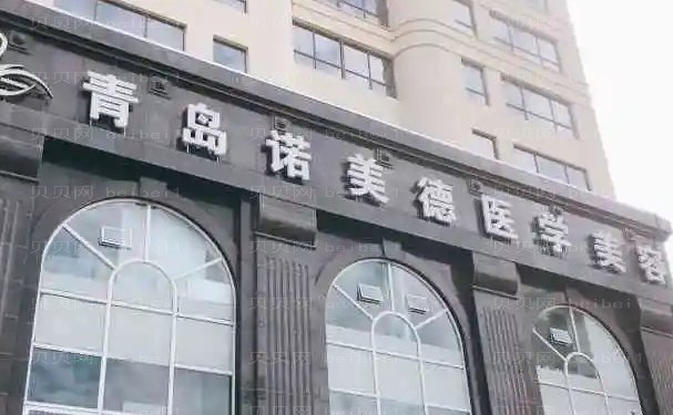 青岛诺美德吸脂瘦全身医生名单汇总|三强介绍