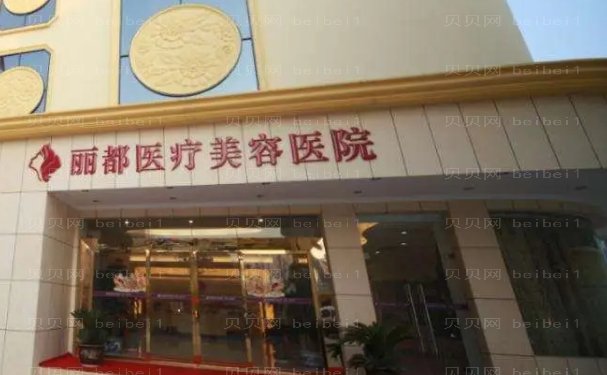 贵阳丽都肤质改良介绍专家_医生名单更新