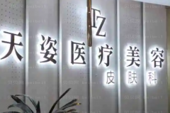 成都玻尿酸填充鼻唇沟整形美容医院排名|前三名医院名单展示