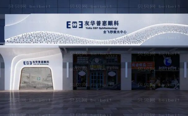 深圳友华普惠眼科全飞秒医生名单|前三名医生排行公布