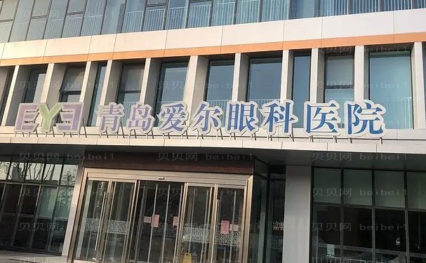 青岛爱尔眼科医院全飞秒做怎么样,医生前三介绍