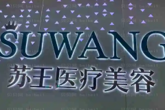 泰州苏王鼻部综合医生介绍_医生排名名单一览