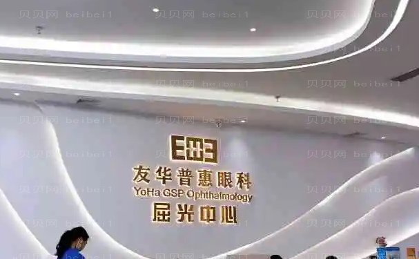 东莞友华普惠眼科近视专家排行+医生介绍