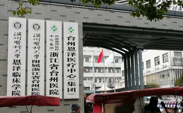 台州隆胸整形医院排行前十:前三都是公立医院!来看看~