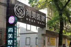 上饶市尚美吸脂瘦臀医生名单_技术好的医生