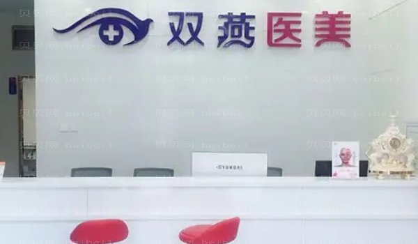 哈尔滨双燕整形医院怎么样_医院简介一览