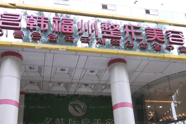 福州眼睑矫正医院名单新出炉!
