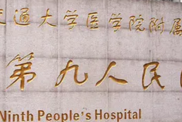 上海九院整形外科哪个医生好