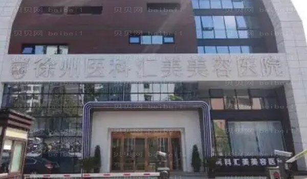 徐州医科汇美眼部修复整形医生名单