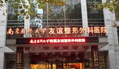 南京医科大学友谊整形外科面部吸脂专家名单一览