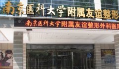 南京医科大学友谊整形外科种植发际线热榜医生名单