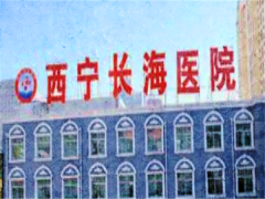 西宁长海医院注射美容整形价目一览+坐诊医生名单