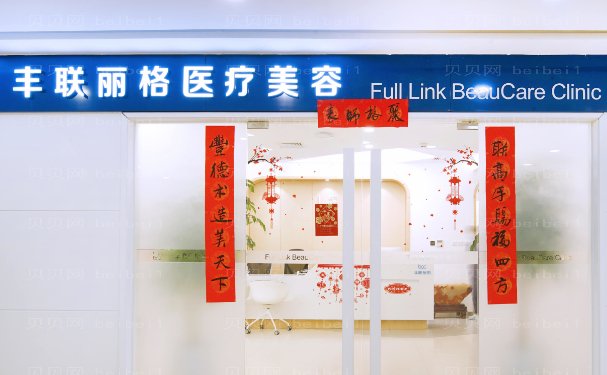 北京丰联丽格全脸脂肪填充前三医生介绍