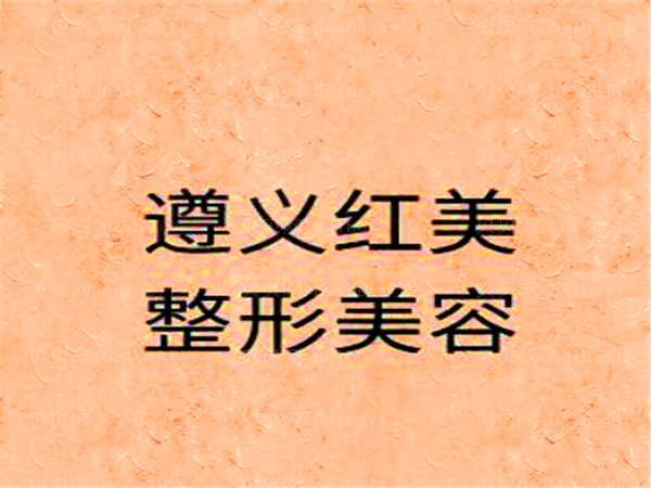 遵义市红美整形去眼袋医生怎么样?实力派专家汇总