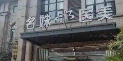 芜湖名姝隆鼻医生名单公示