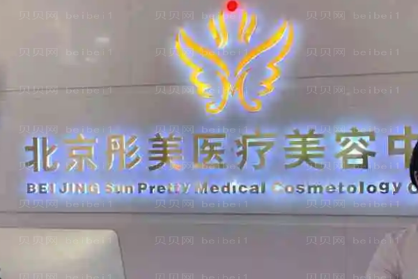 北京彤美假体垫下巴技术怎么样?有什么优势?