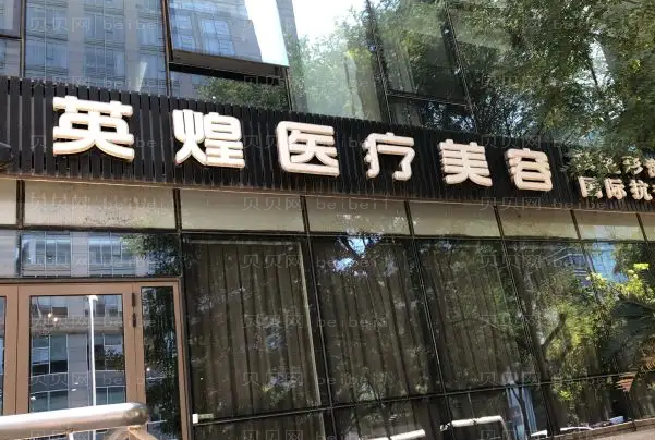 北京英煌除皱怎么样?附专业医生名单