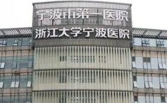 宁波垫鼻基底医院前十名单