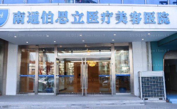 南通驼峰鼻矫正医院展示!实力可靠!