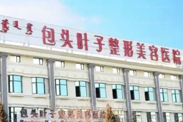 包头叶子激光脱毛好不好?哪个医生好?