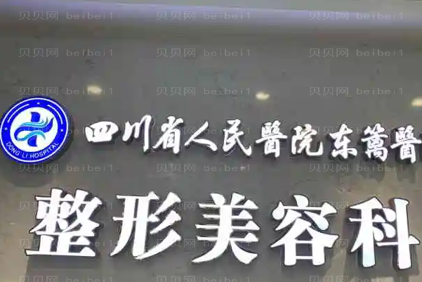 四川省人民医院医疗集团东篱医院乳房下垂矫正实力医生盘点,附医生名单