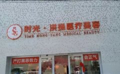 徐州时光洪扬是三甲医院吗