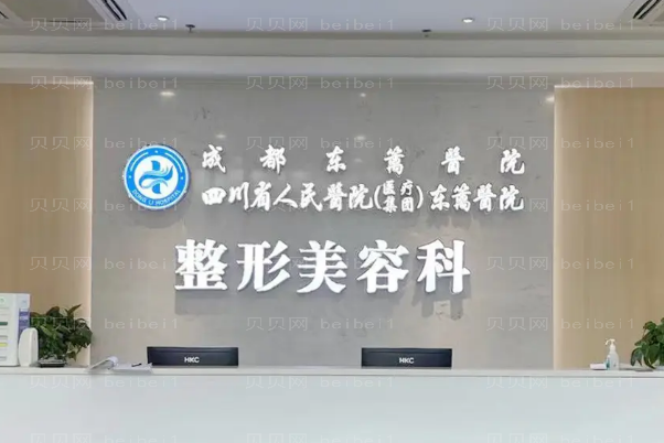 四川省人民医院医疗集团东篱医院隆胸技术怎么样?口碑医生介绍