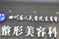 四川省人民医院医疗集团东篱医院光子嫩肤哪些医生好?医生名单公布