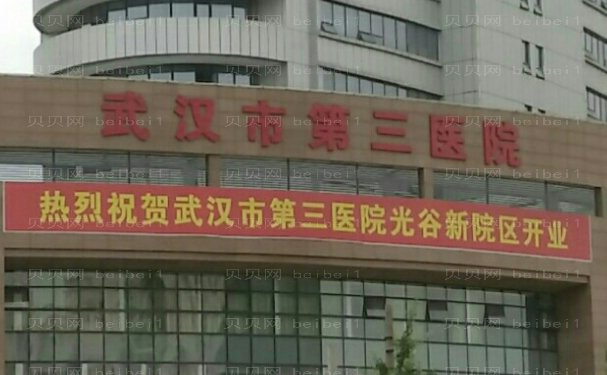 武汉市第三医院唇部整形正规吗