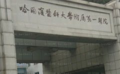 哈尔滨医科大学附属第一医院整形外科怎么样