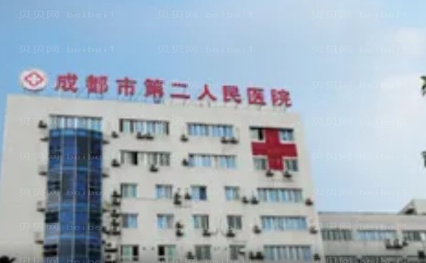 成都市第二人民医院注射填充技术怎么样