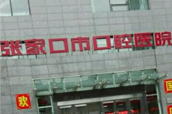 张家口牙齿种植实力医院大盘点,这些医院值得了解