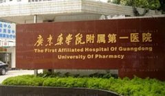 广东药科大学附属第一医院自体脂肪填充谁做得好