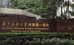 广东药科大学附属第一医院私密整形好不好