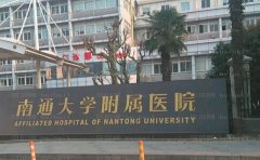 南通大学附属医院整形科怎么样