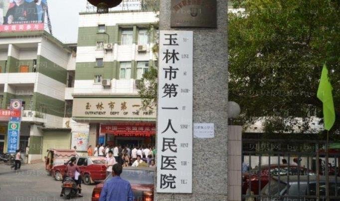 玉林市第—人民医院整形科怎么样